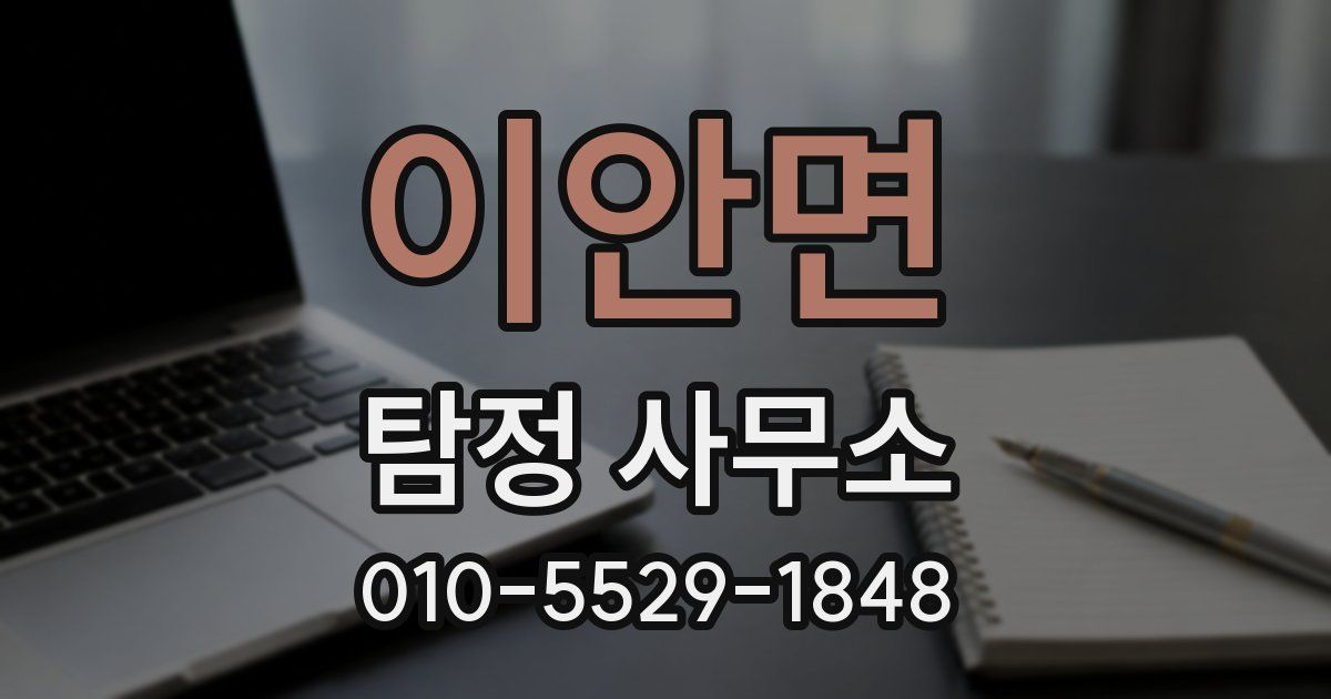 이안면 탐정 사무소