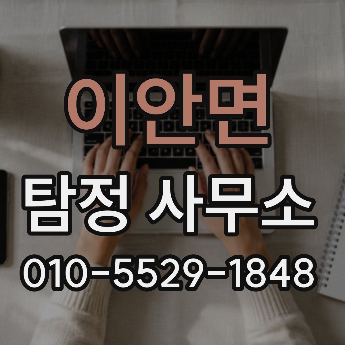 이안면 탐정 사무소