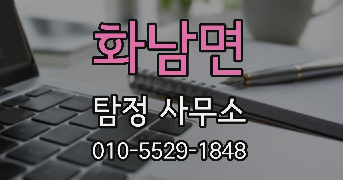 화남면 탐정 사무소