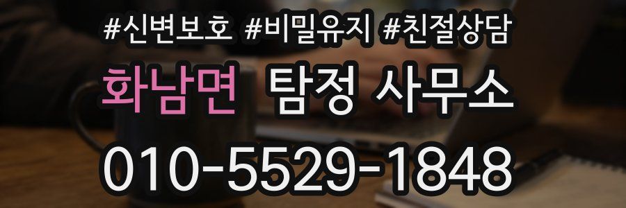 화남면 탐정 사무소