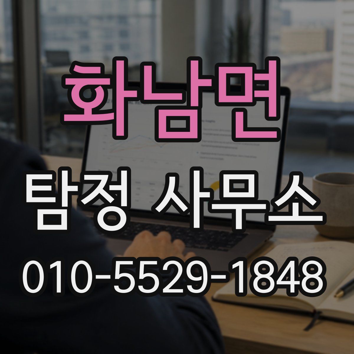 화남면 탐정 사무소