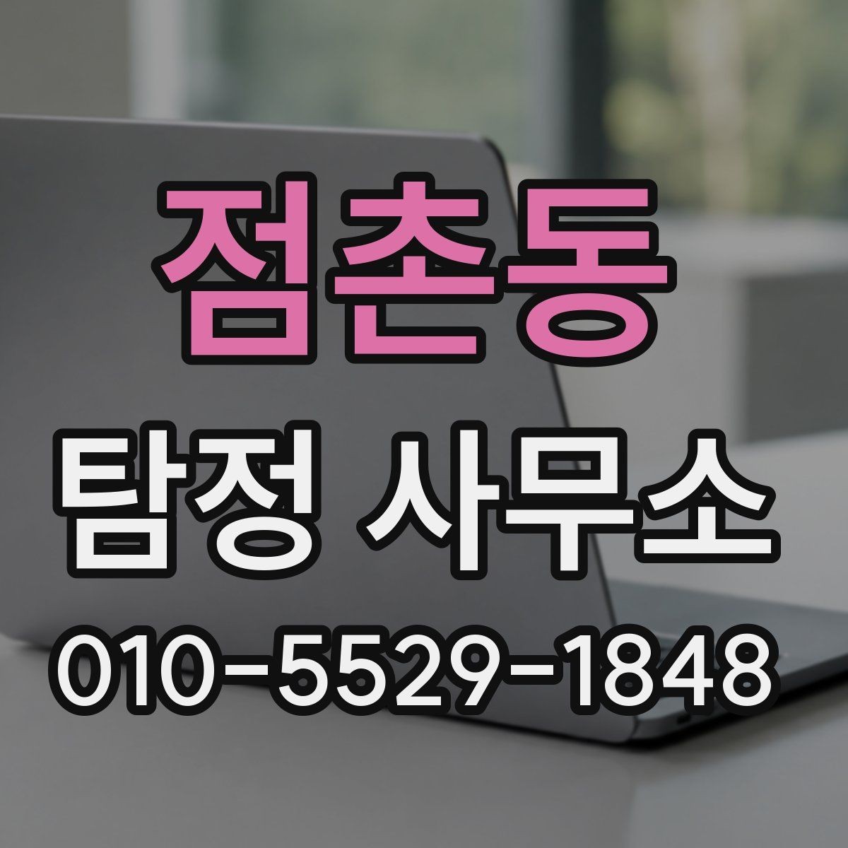 점촌동 탐정 사무소 이용 시 결과 확인 방법