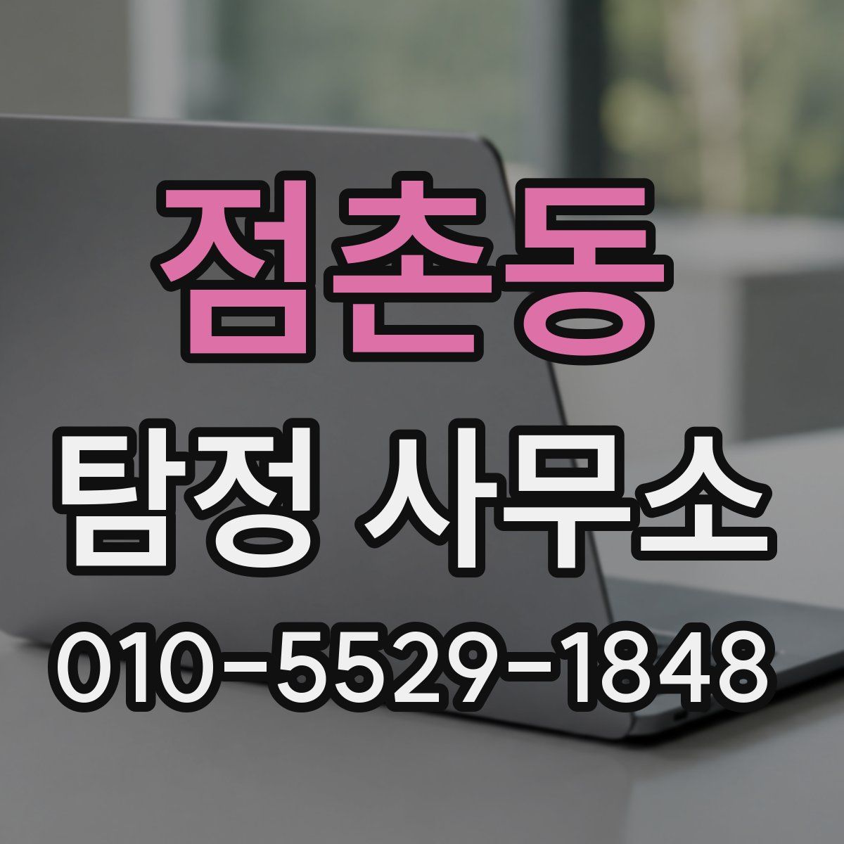 점촌동 탐정 사무소