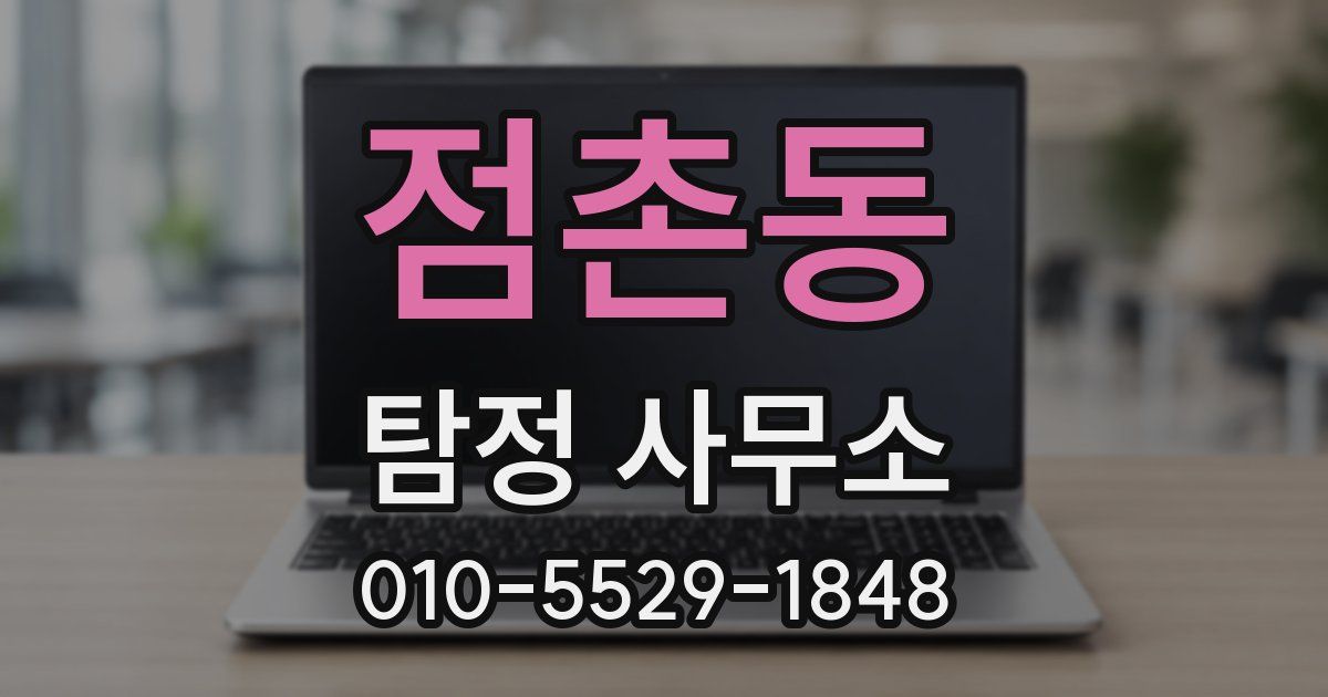점촌동 탐정 사무소