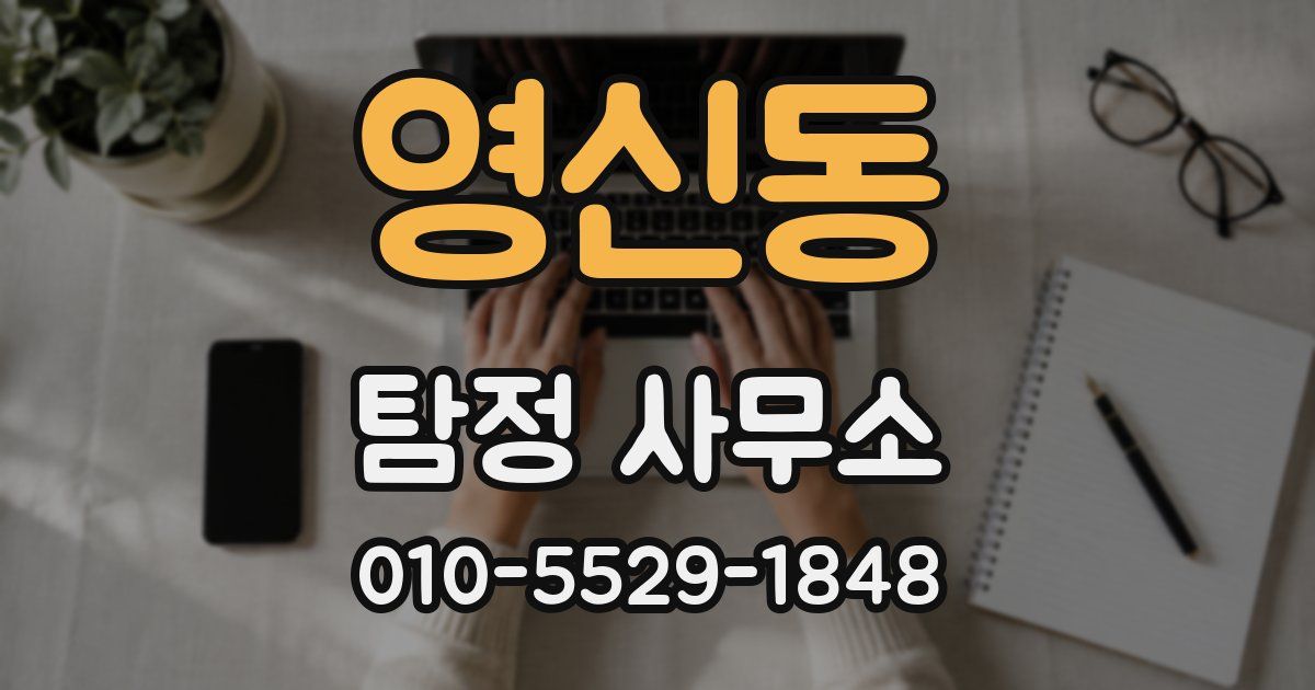 영신동 탐정 사무소