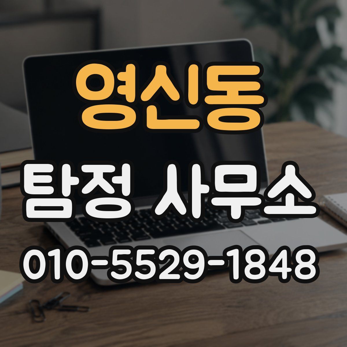영신동 탐정 사무소