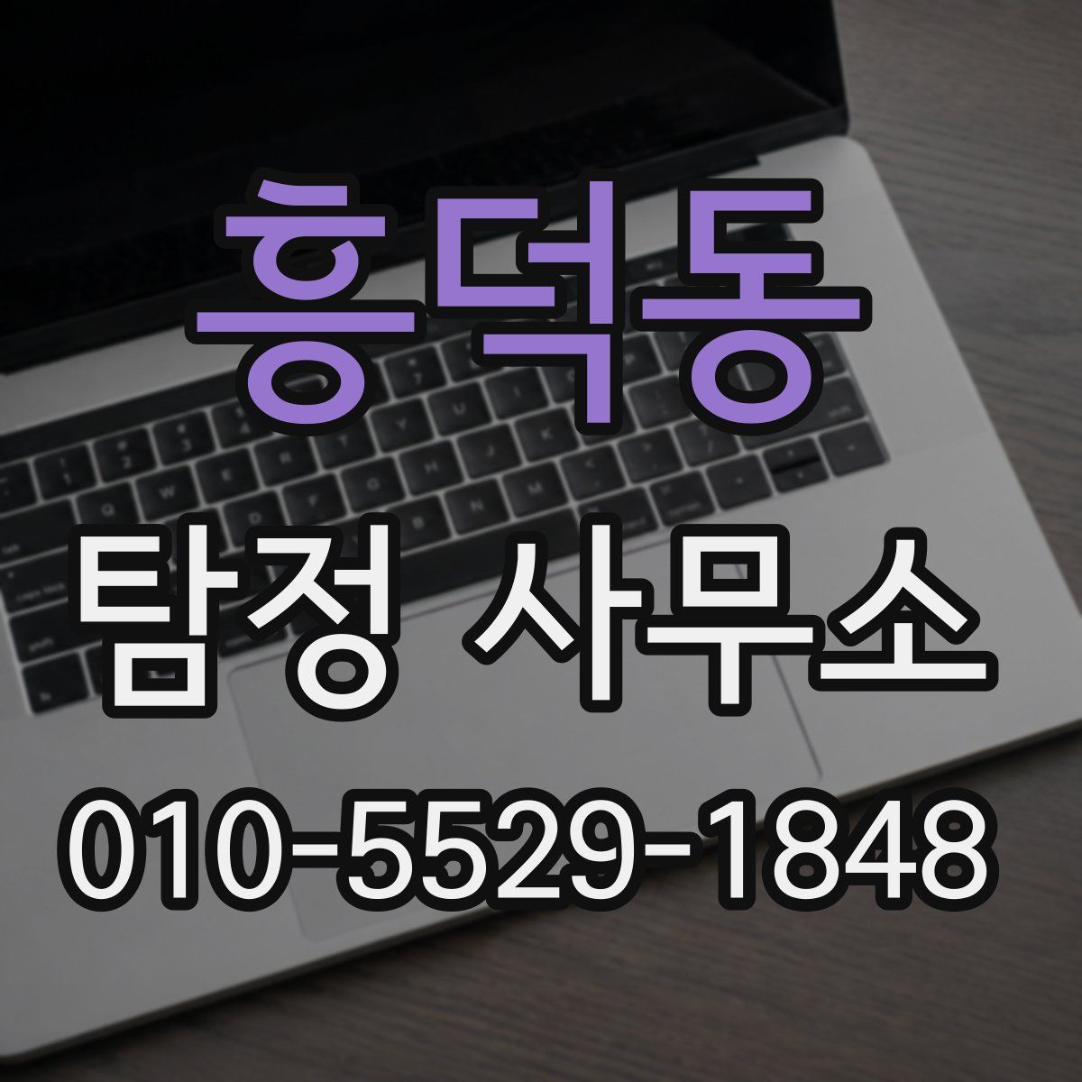 흥덕동 탐정 사무소