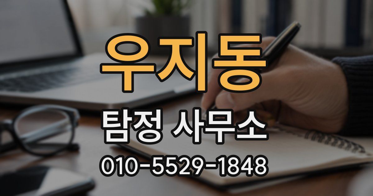 우지동 탐정 사무소
