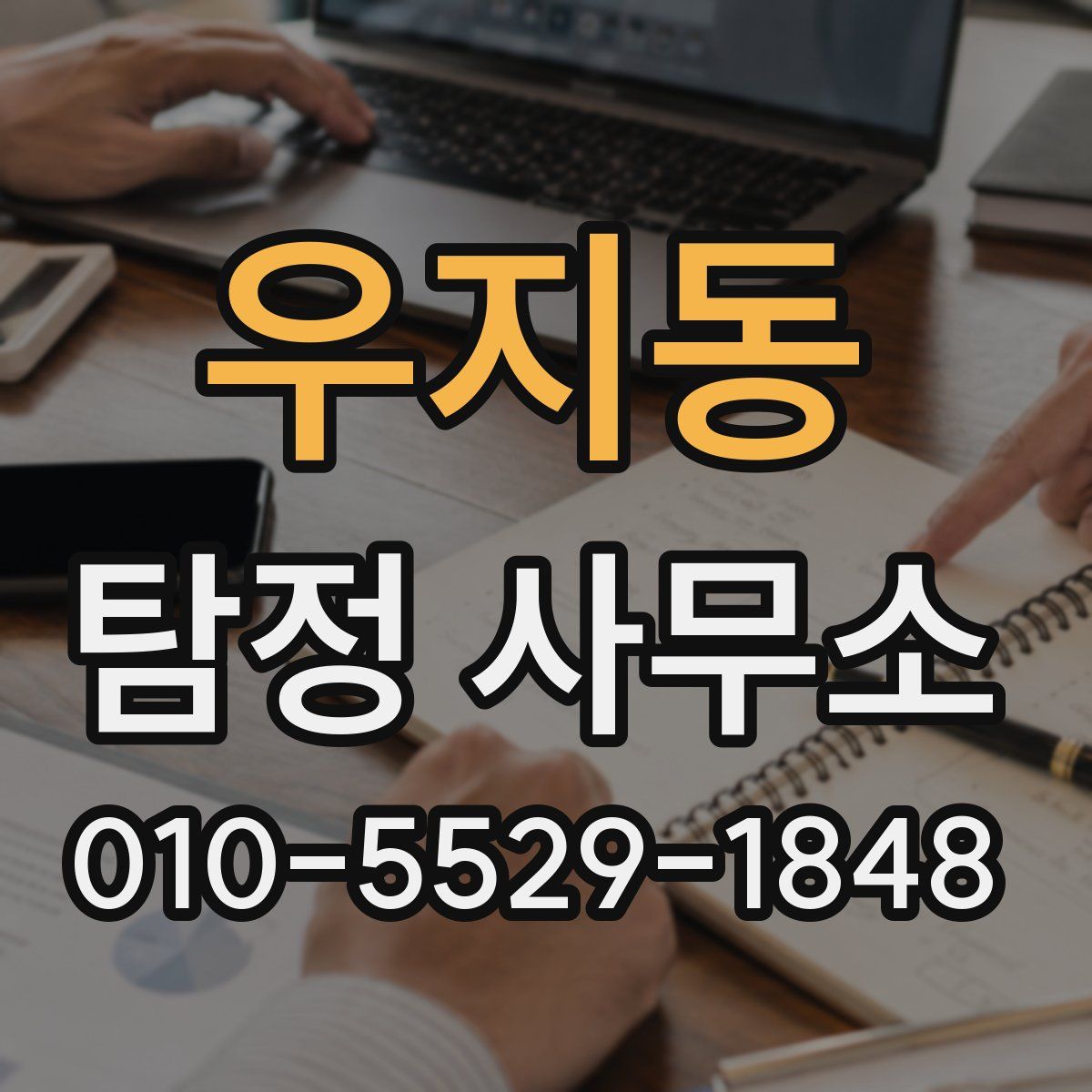 우지동 탐정 사무소