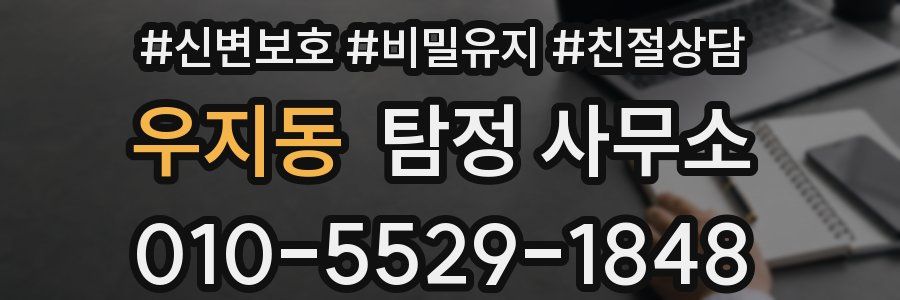 우지동 탐정 사무소