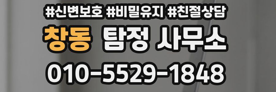 창동 탐정 사무소