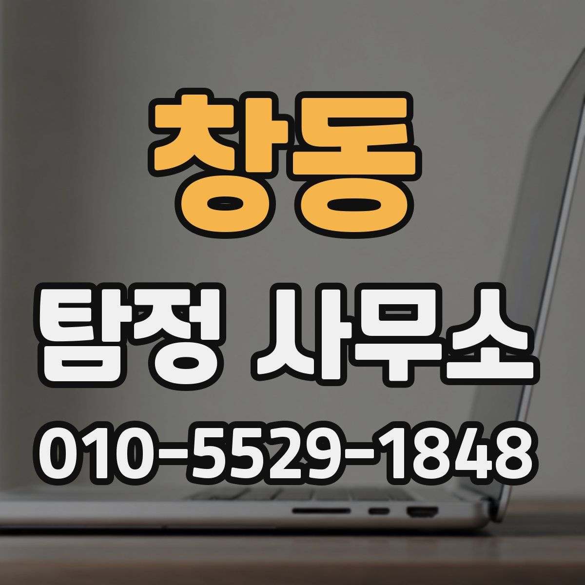 창동 탐정 사무소
