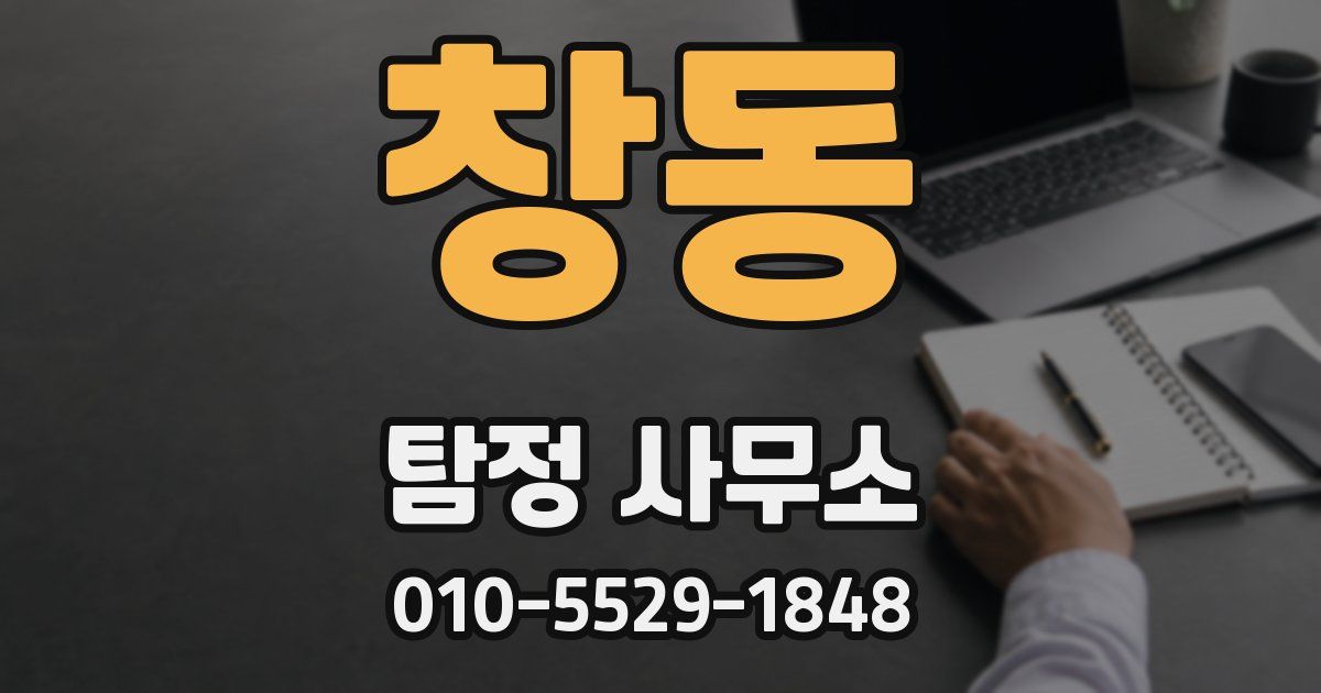 창동 탐정 사무소