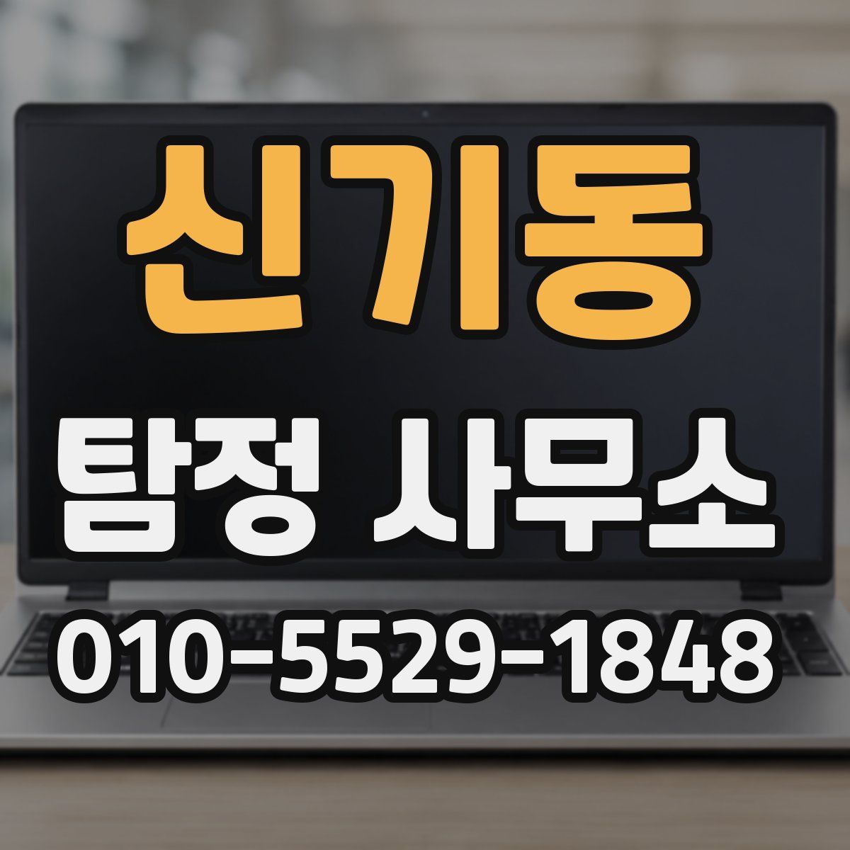 신기동 탐정 사무소