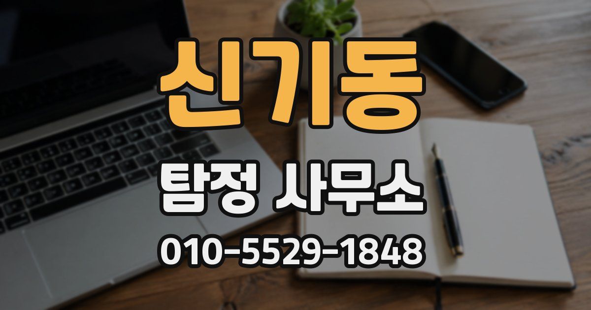 신기동 탐정 사무소