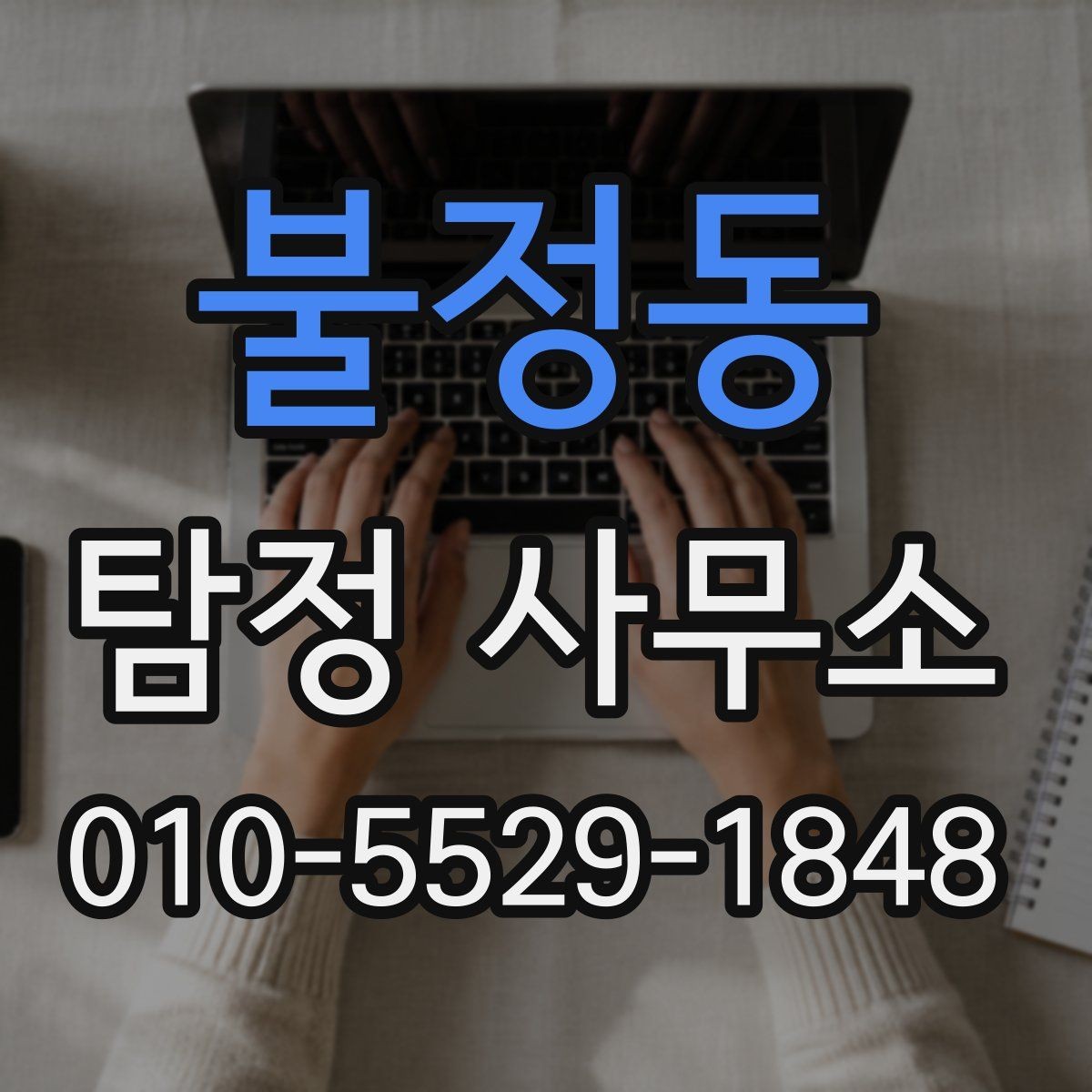 불정동 탐정 사무소 상담 후 진행 흐름은 어떻게 되나