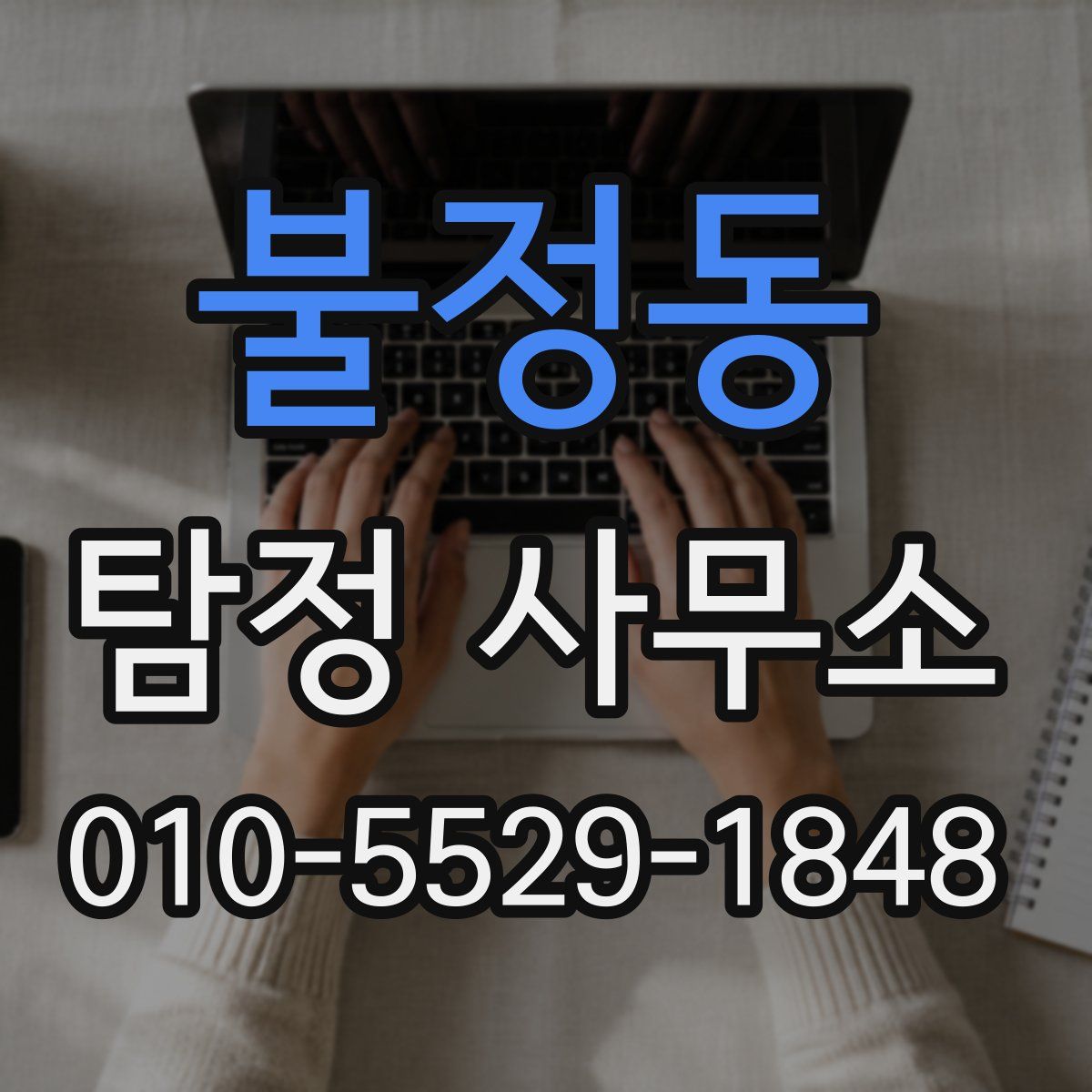 불정동 탐정 사무소