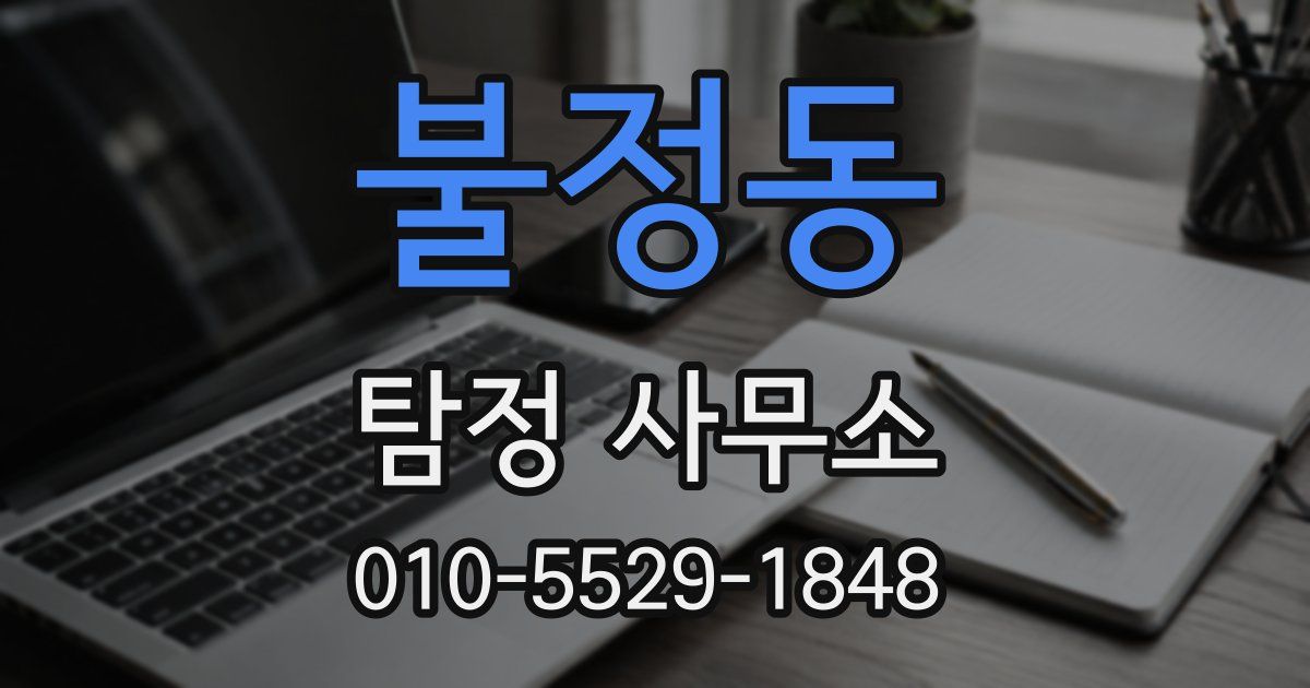 불정동 탐정 사무소