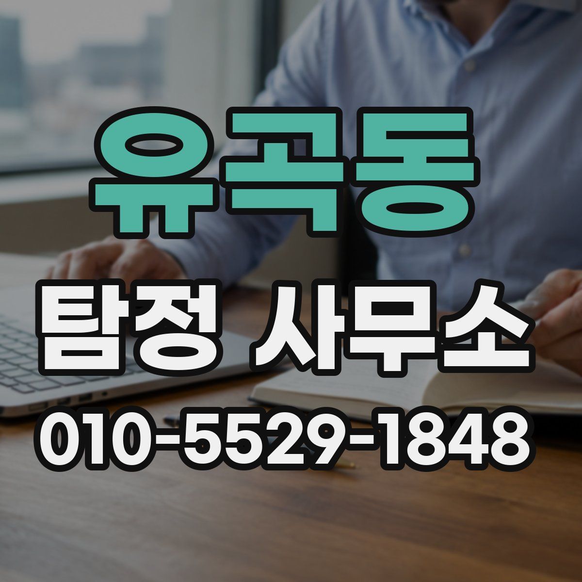 유곡동 탐정 사무소