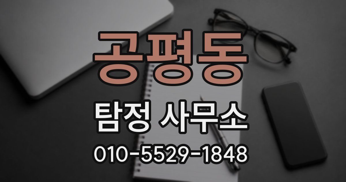 공평동 탐정 사무소