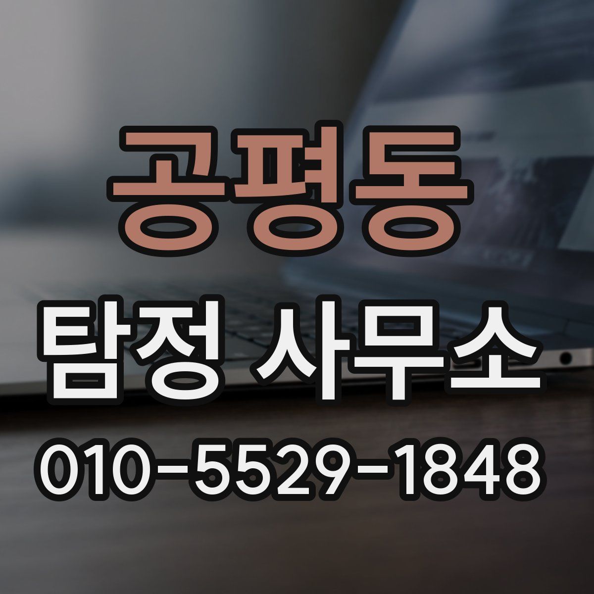 공평동 탐정 사무소