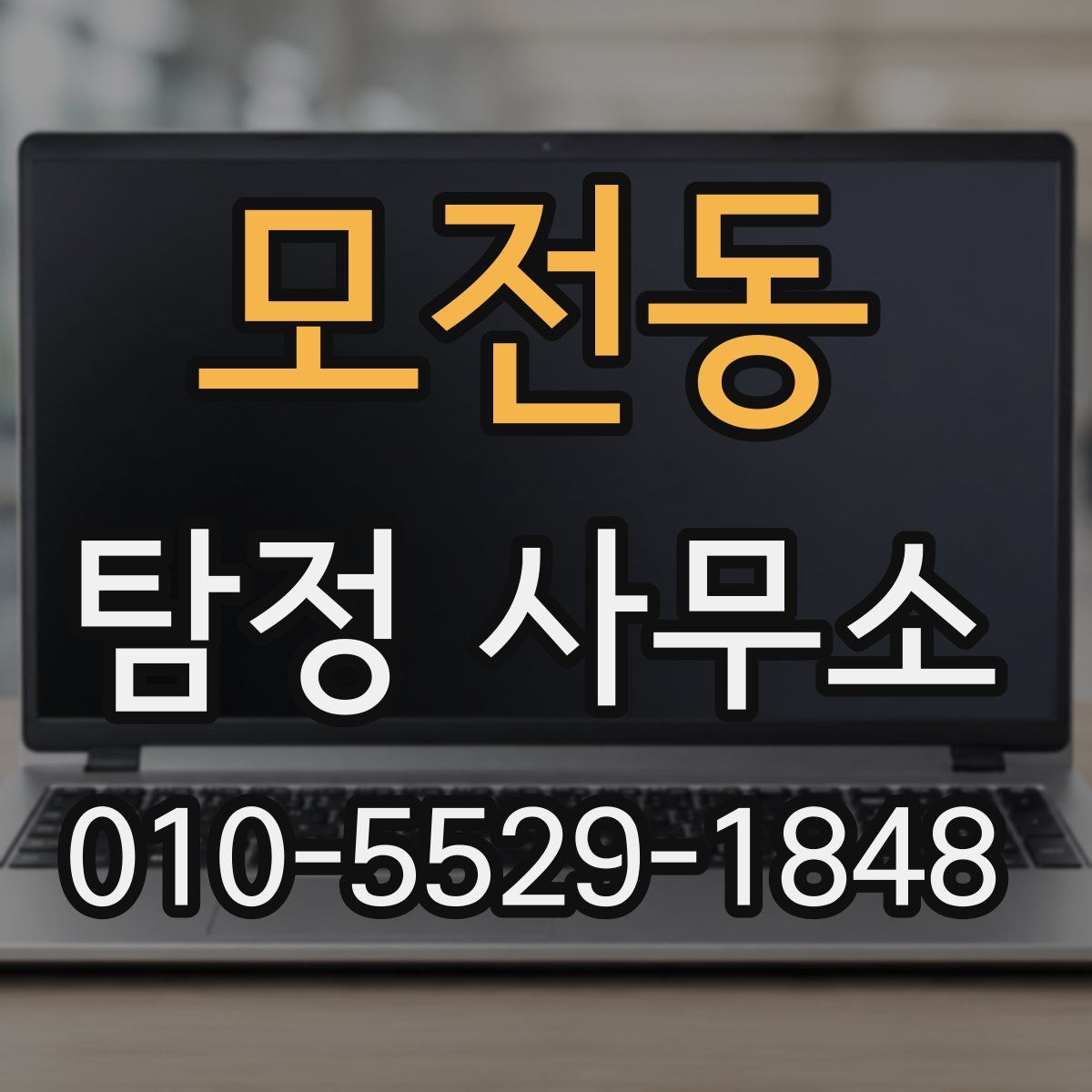 모전동 탐정 사무소