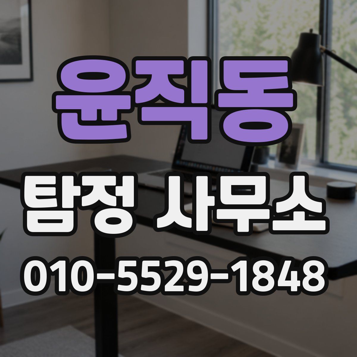 윤직동 탐정 사무소