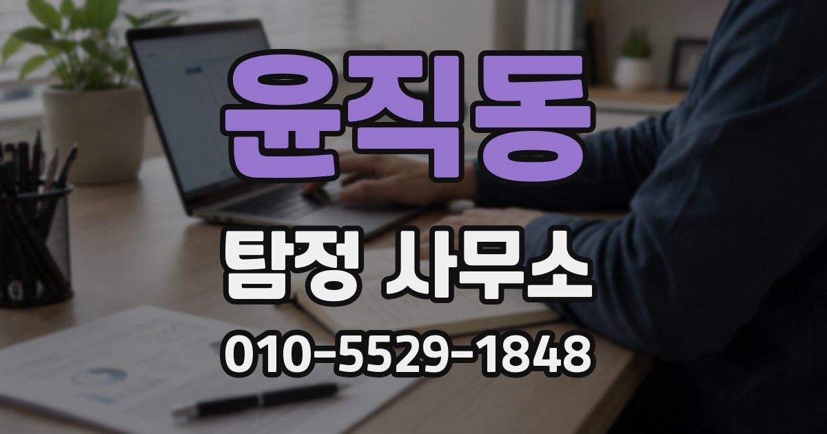 윤직동 탐정 사무소