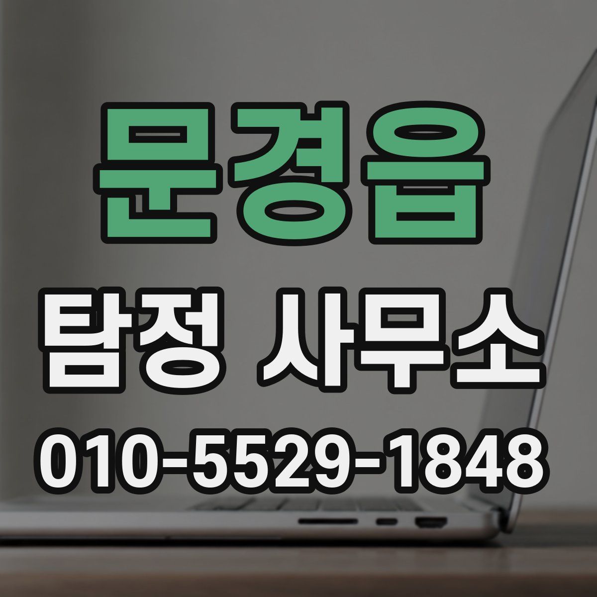 문경읍 탐정 사무소