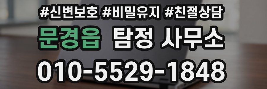 문경읍 탐정 사무소