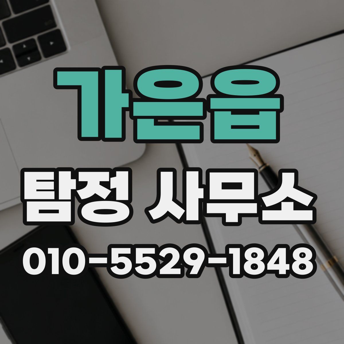 가은읍 탐정 사무소