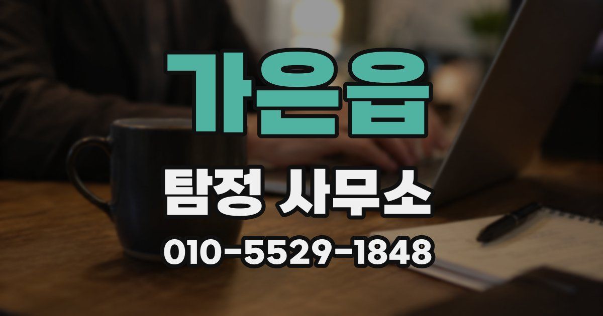 가은읍 탐정 사무소