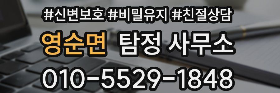 영순면 탐정 사무소