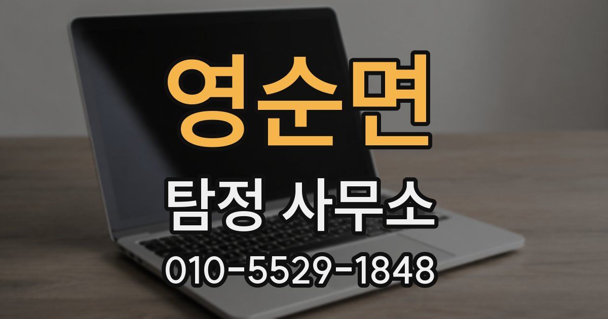 영순면 탐정 사무소