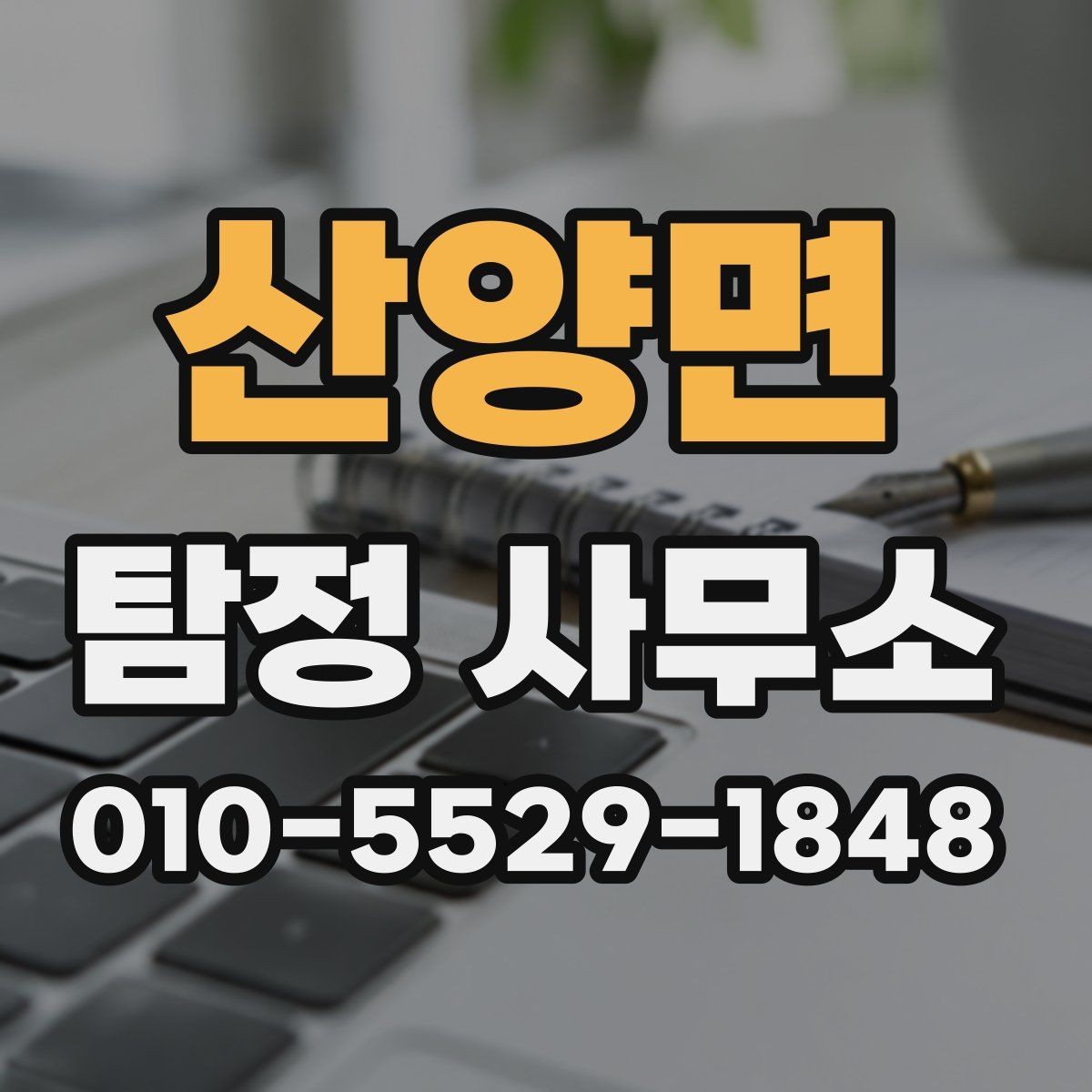 산양면 탐정 사무소 의뢰 시 필요한 자료와 정보