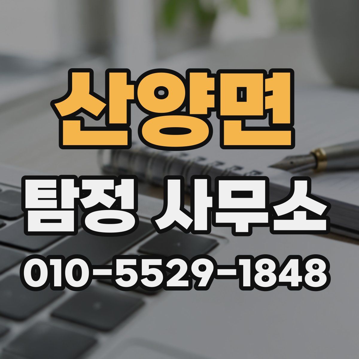 산양면 탐정 사무소