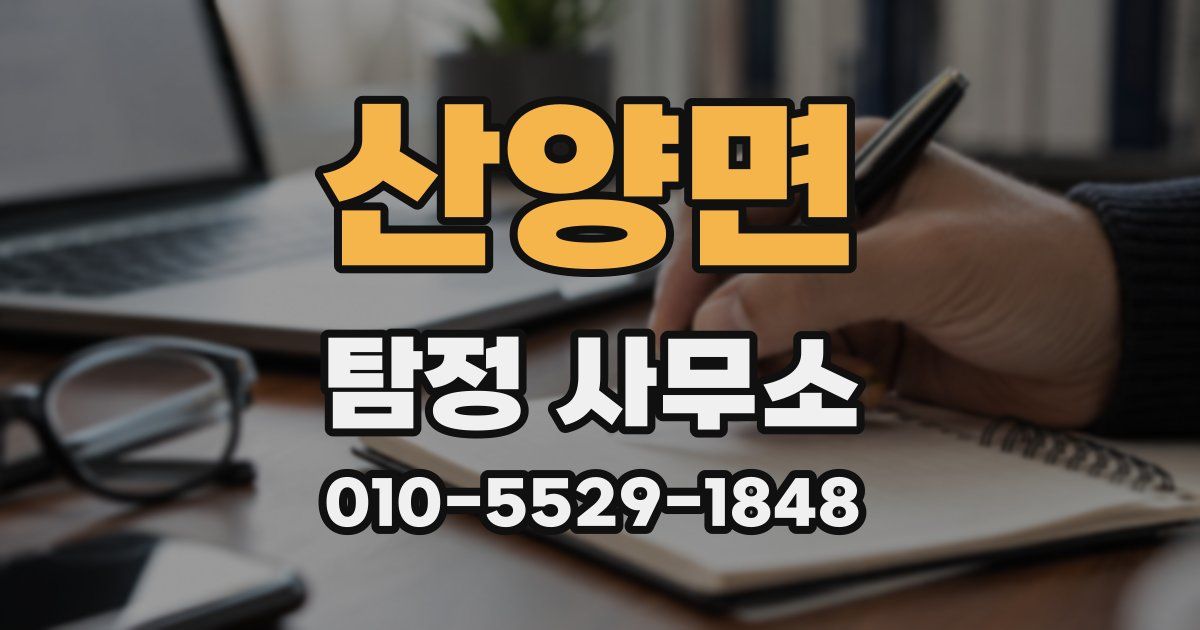 산양면 탐정 사무소