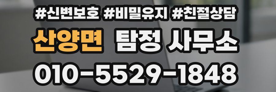 산양면 탐정 사무소