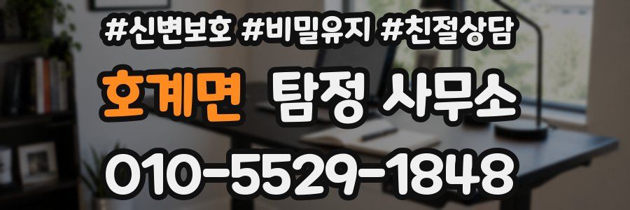 호계면 탐정 사무소