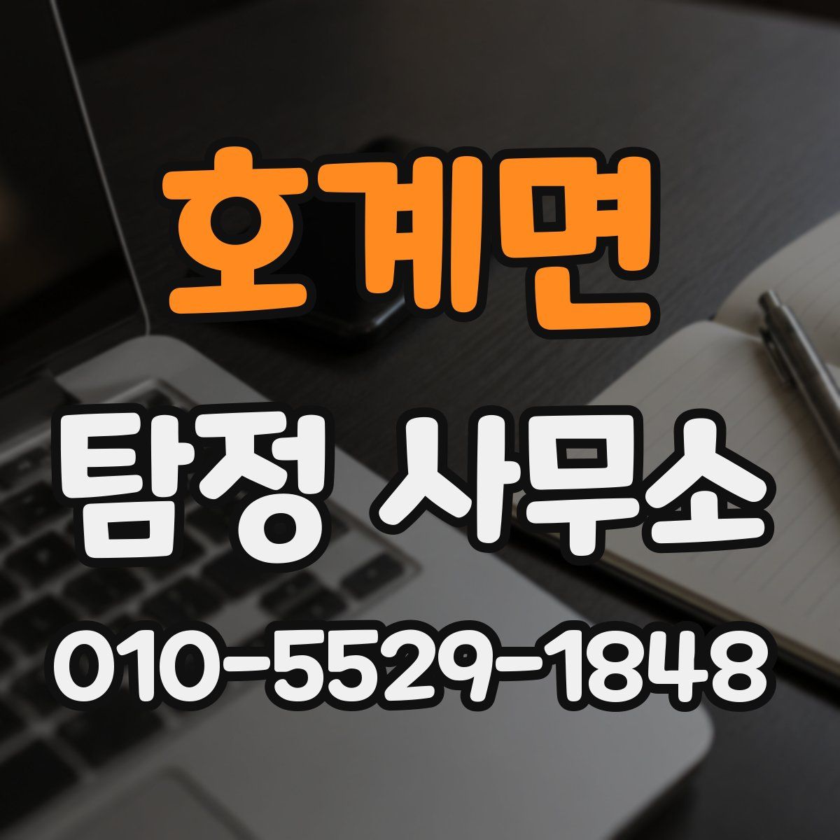 호계면 탐정 사무소