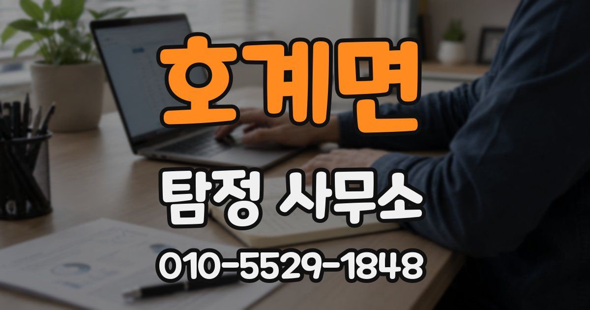 호계면 탐정 사무소