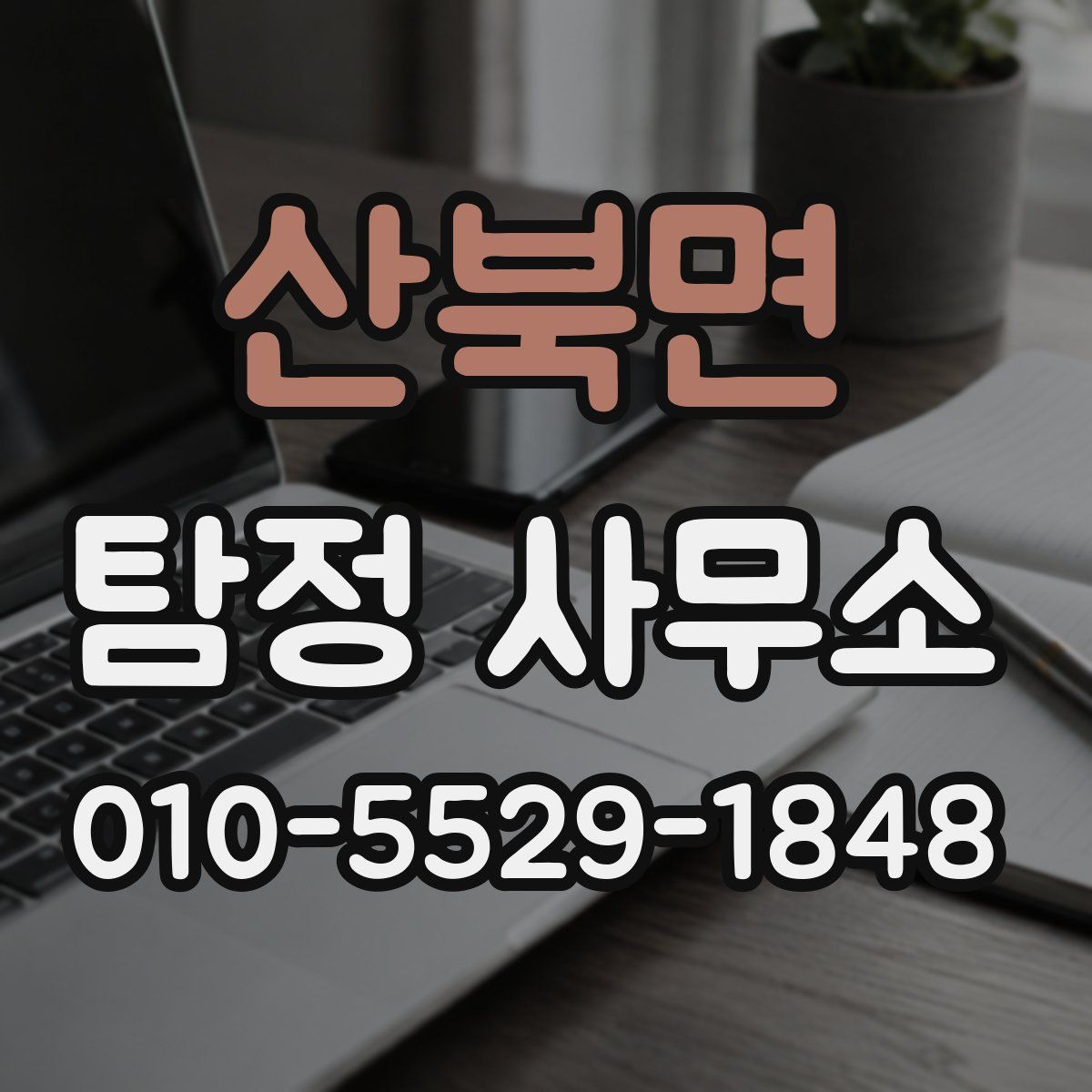 산북면 탐정 사무소