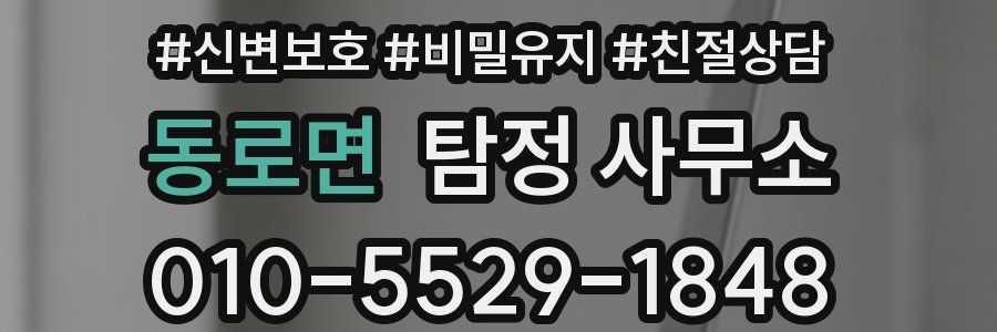 동로면 탐정 사무소