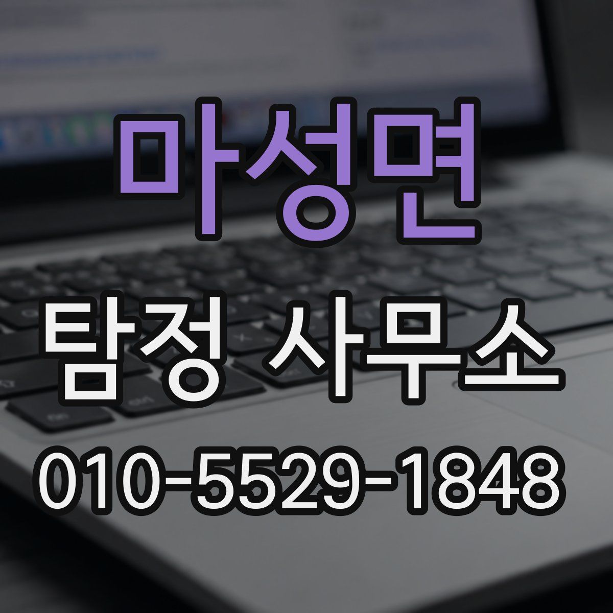 마성면 탐정 사무소