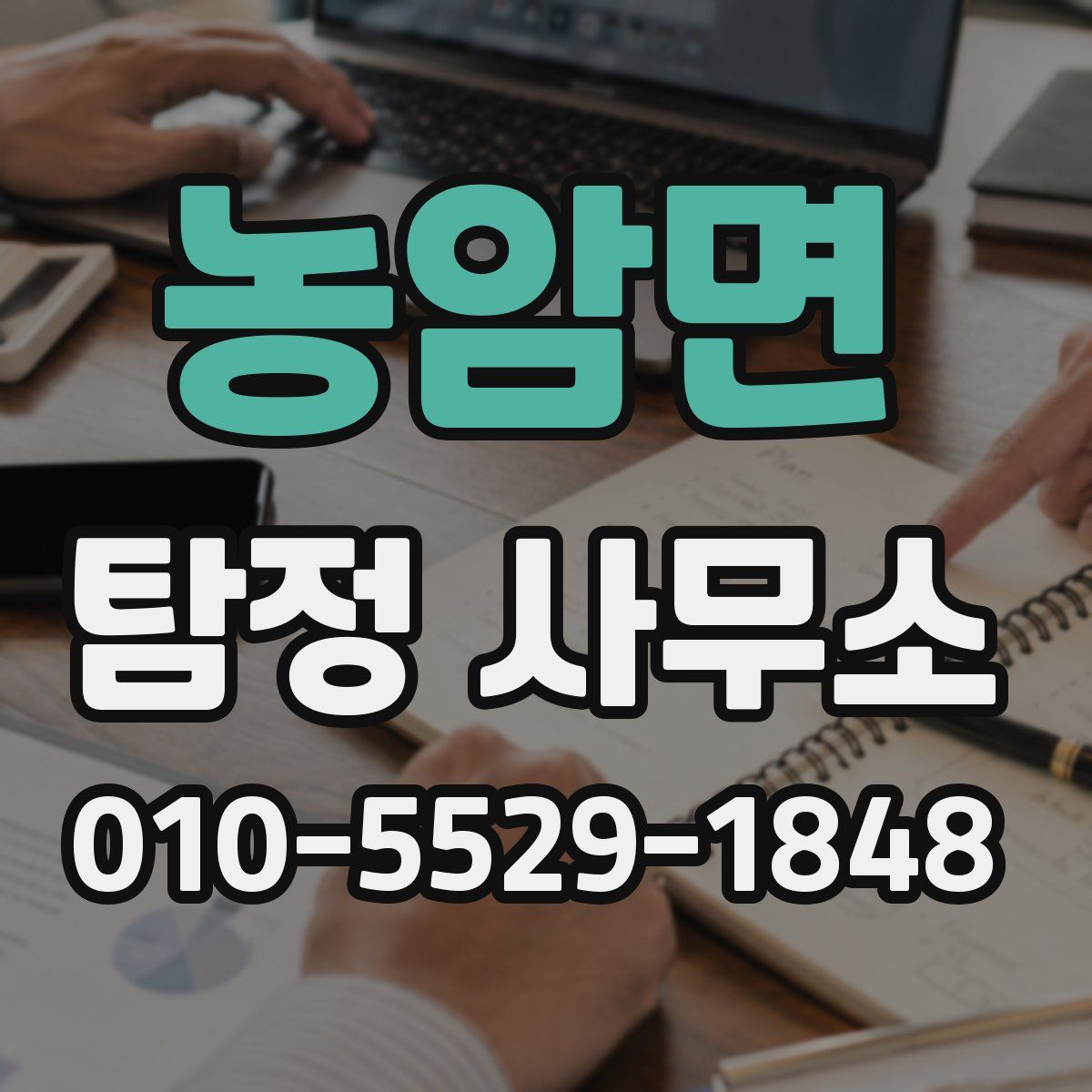 농암면 탐정 사무소