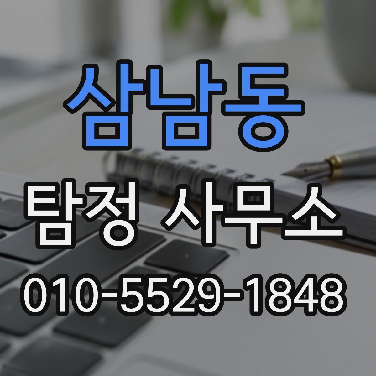 삼남동 탐정 사무소