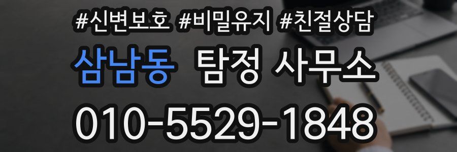 삼남동 탐정 사무소