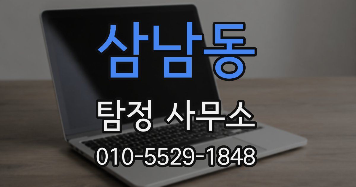 삼남동 탐정 사무소