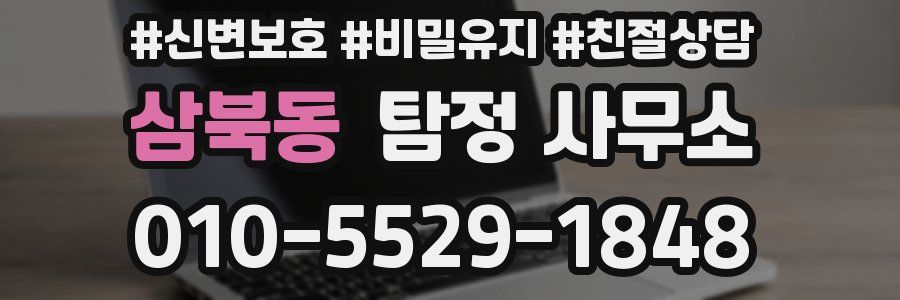 삼북동 탐정 사무소