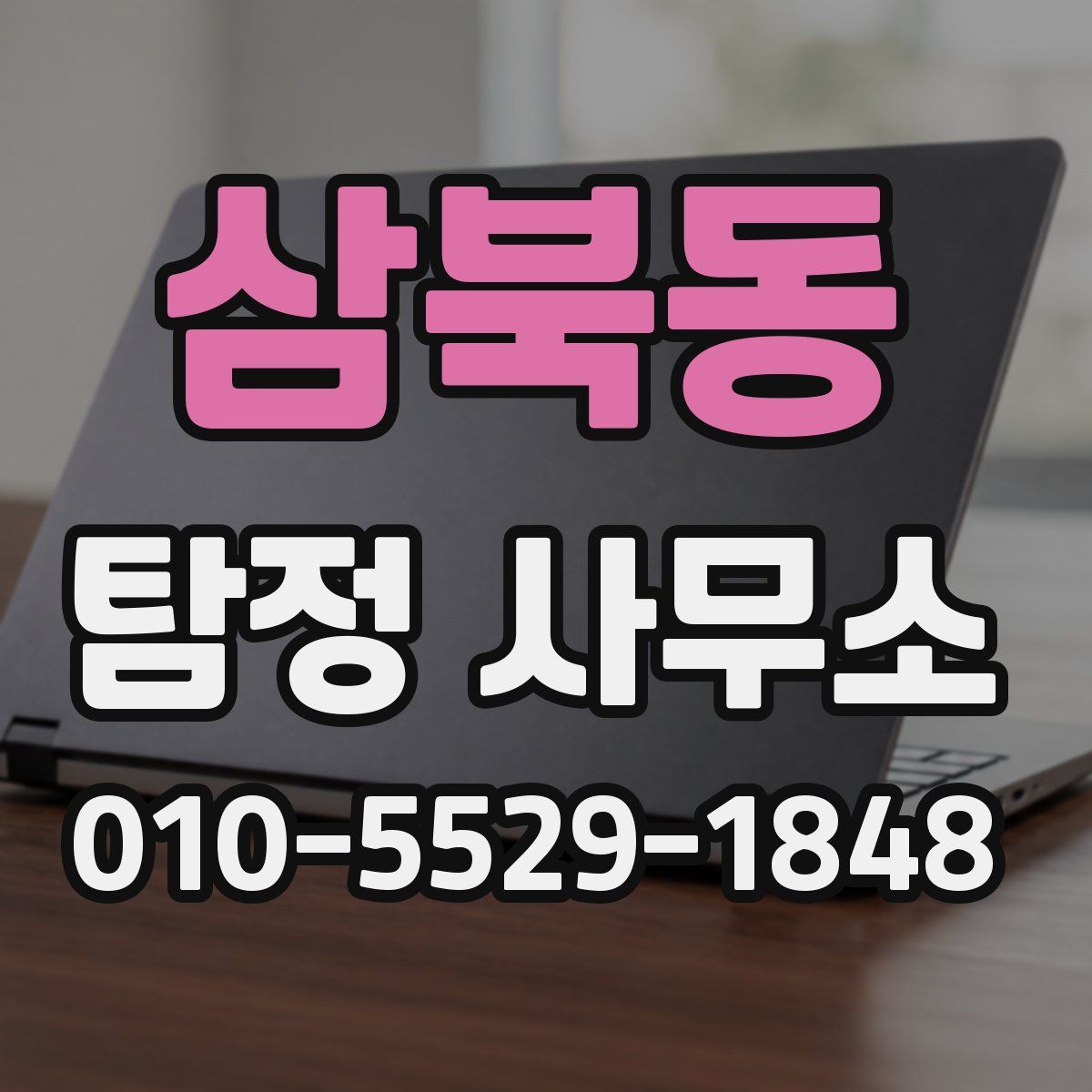 삼북동 탐정 사무소